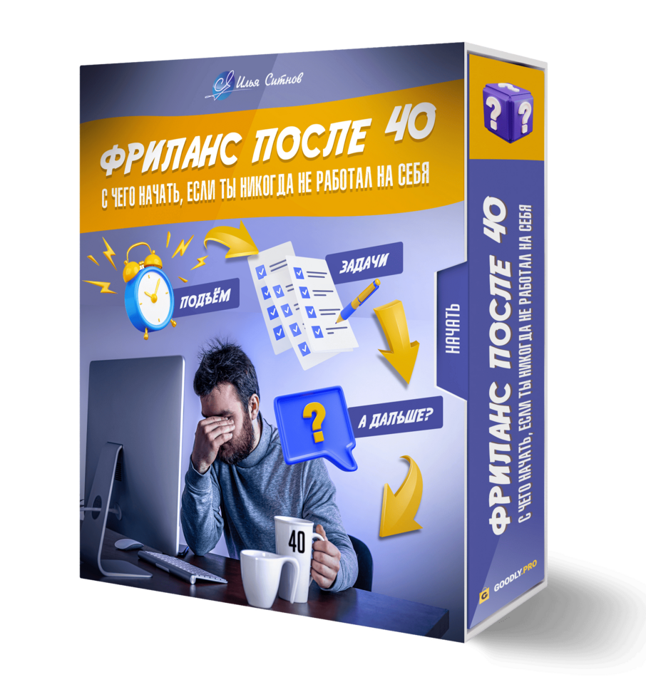 Фриланс после 40: с чего начать, если ты никогда не работал на себя