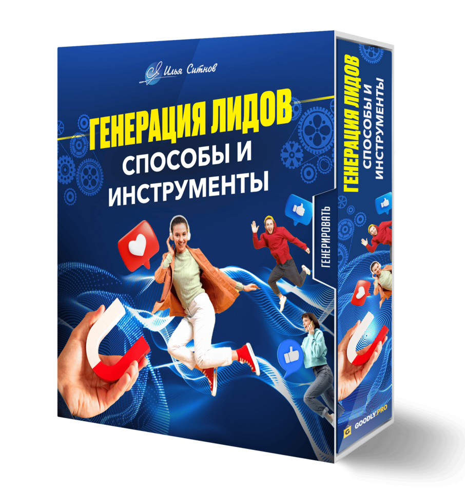 Генерация лидов: способы и инструменты