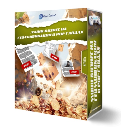 Мини-бизнес на геймификации и PDF-гайдах