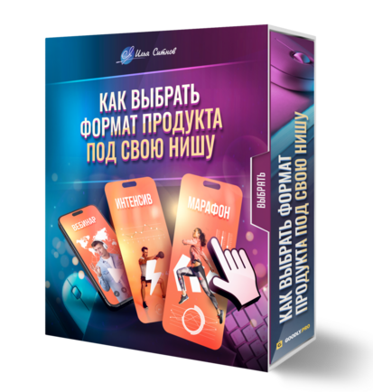 Как выбрать формат продукта под свою нишу