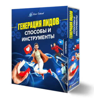 Генерация лидов: способы и инструменты