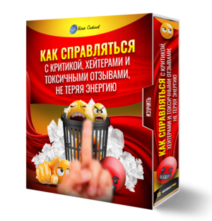 Как справляться с критикой, хейтерами и токсичными отзывами, не теряя энергию