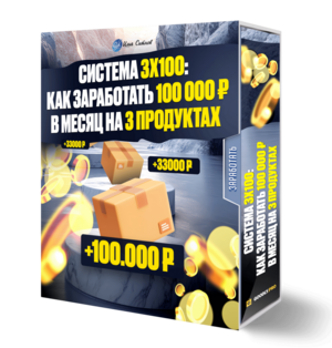 Система 3х100: как заработать 100 000 ₽ в месяц на 3 продуктах